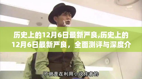 歷史上的12月6日最新嚴良，全面測評與深度介紹