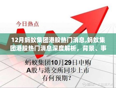螞蟻集團港股熱門消息深度解析，背景、事件與影響全解析