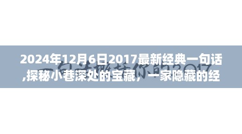 探秘小巷深處的寶藏，經(jīng)典特色小店及其經(jīng)典語錄，2024年12月6日最新分享