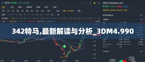 342特馬,最新解讀與分析_3DM4.990