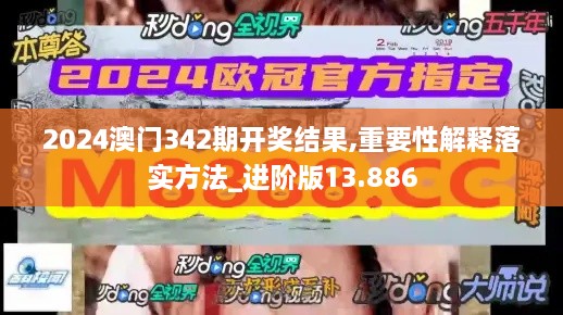 2024澳門342期開獎結(jié)果,重要性解釋落實方法_進階版13.886