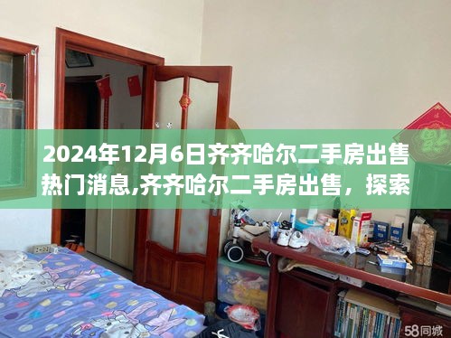 齊齊哈爾二手房出售最新消息，探索自然美景之旅，寧靜港灣等你來尋