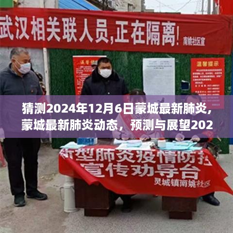 蒙城最新肺炎動態(tài)，預(yù)測與展望2024年12月6日的未來
