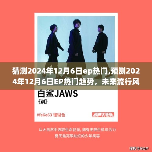 2024年12月6日EP熱門趨勢預(yù)測，未來流行風向標揭秘