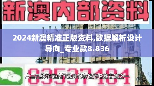 2024新澳精準正版資料,數(shù)據(jù)解析設(shè)計導向_專業(yè)款8.836