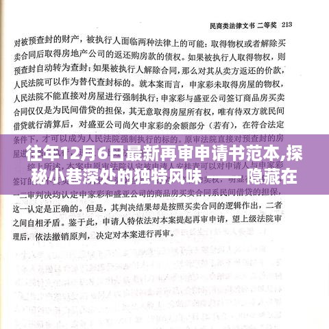 探秘小巷深處的獨(dú)特風(fēng)味，舊時光再審申請書范本店揭秘