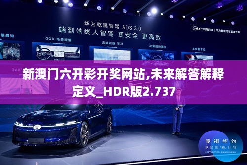新澳門六開彩開獎(jiǎng)網(wǎng)站,未來解答解釋定義_HDR版2.737