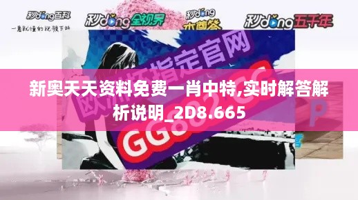 新奧天天資料免費(fèi)一肖中特,實(shí)時(shí)解答解析說明_2D8.665