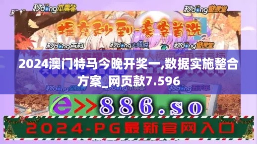 2024澳門特馬今晚開獎(jiǎng)一,數(shù)據(jù)實(shí)施整合方案_網(wǎng)頁款7.596