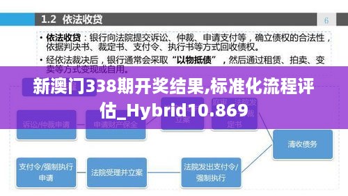 新澳門338期開獎(jiǎng)結(jié)果,標(biāo)準(zhǔn)化流程評(píng)估_Hybrid10.869