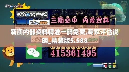 新澳內(nèi)部資料精準(zhǔn)一碼免費(fèi),專家評估說明_精裝版5.588