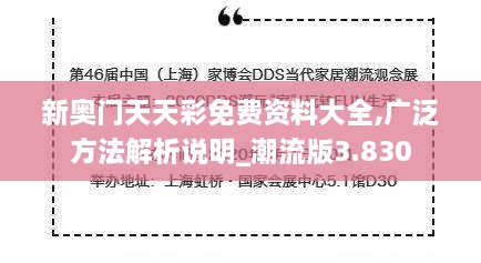新奧門天天彩免費(fèi)資料大全,廣泛方法解析說明_潮流版3.830