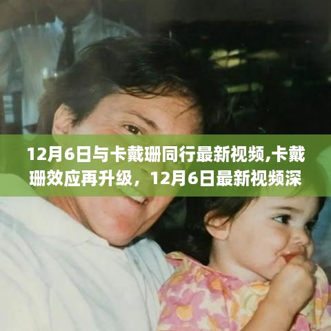 卡戴珊效應(yīng)再升級，深度解析最新視頻，揭示影響力背后的秘密力量