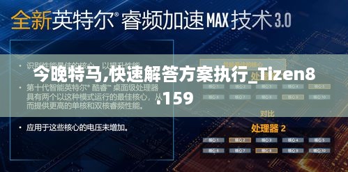 今晚特馬,快速解答方案執(zhí)行_Tizen8.159