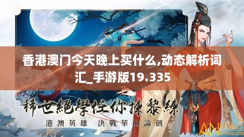 香港澳門今天晚上買什么,動態(tài)解析詞匯_手游版19.335