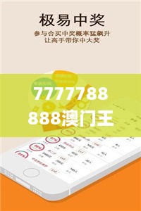 7777788888澳門王中王2024年,適用性計劃解讀_經(jīng)典版1.932