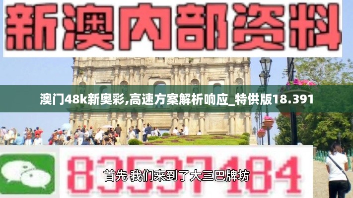 澳門48k新奧彩,高速方案解析響應_特供版18.391