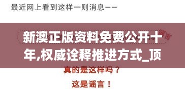新澳正版資料免費(fèi)公開十年,權(quán)威詮釋推進(jìn)方式_頂級版3.724
