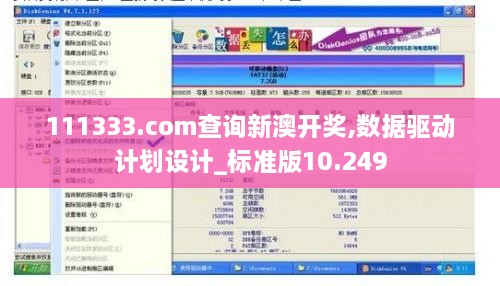 111333.соm查詢新澳開獎,數(shù)據(jù)驅(qū)動計劃設(shè)計_標(biāo)準(zhǔn)版10.249