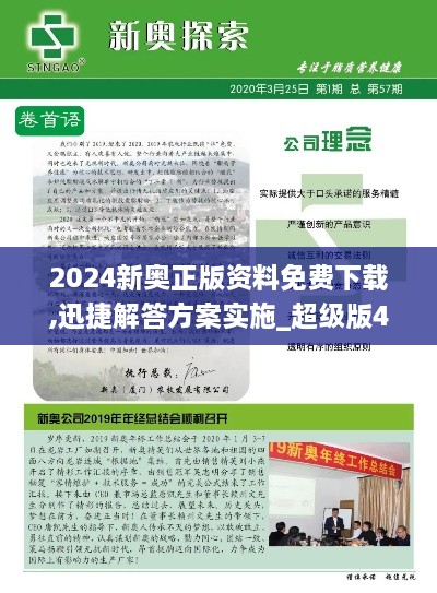 2024新奧正版資料免費下載,迅捷解答方案實施_超級版4.774