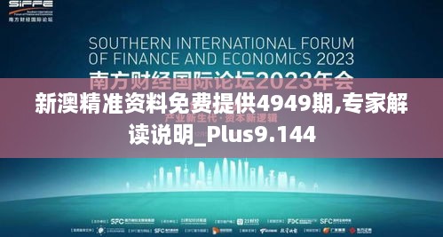 新澳精準資料免費提供4949期,專家解讀說明_Plus9.144