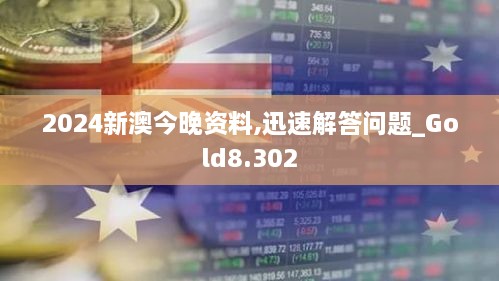 2024新澳今晚資料,迅速解答問題_Gold8.302