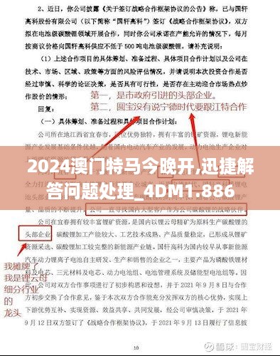 2024澳門特馬今晚開,迅捷解答問題處理_4DM1.886