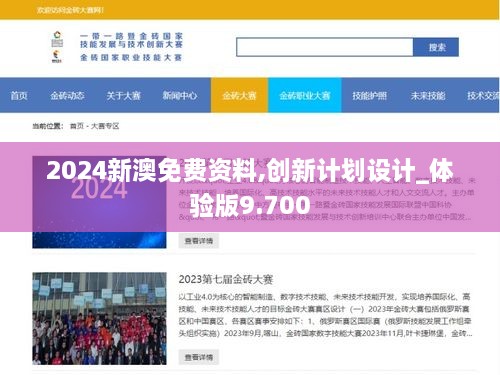 2024新澳免費資料,創(chuàng)新計劃設(shè)計_體驗版9.700