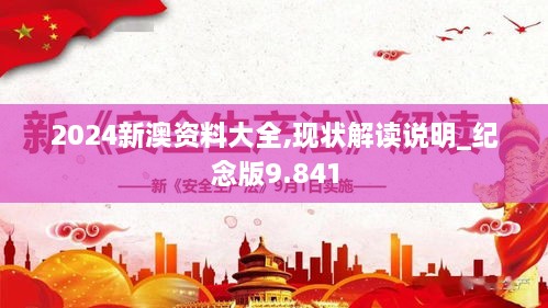 2024新澳資料大全,現(xiàn)狀解讀說明_紀念版9.841