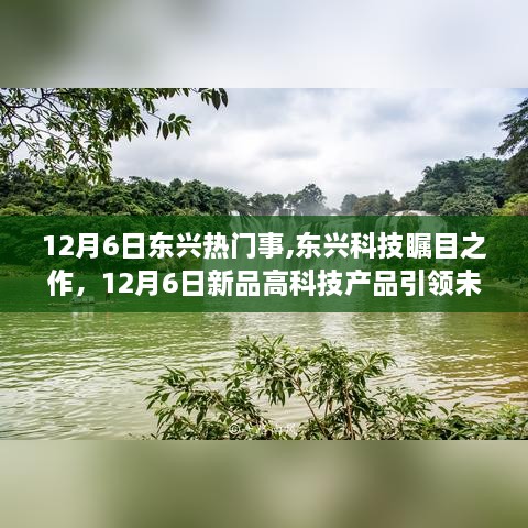 東興科技新品高科技產(chǎn)品引領(lǐng)未來風潮，十二月矚目之作