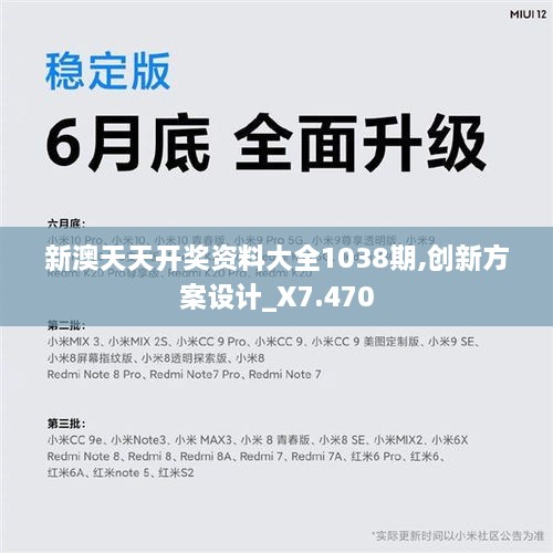 新澳天天開獎資料大全1038期,創(chuàng)新方案設(shè)計_X7.470