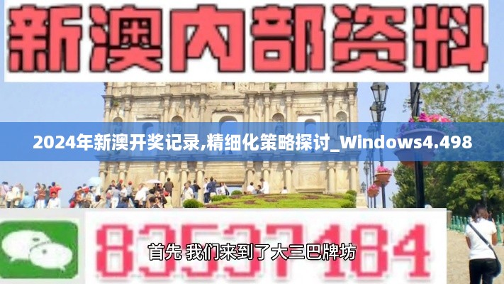 2024年新澳開獎記錄,精細化策略探討_Windows4.498