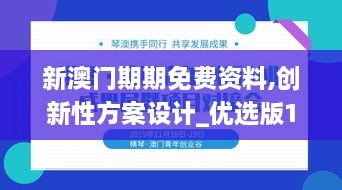 新澳門期期免費資料,創(chuàng)新性方案設(shè)計_優(yōu)選版10.142