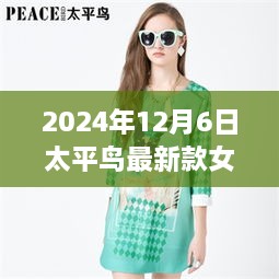 太平鳥女裝新款，引領(lǐng)時尚風(fēng)向，展現(xiàn)未來魅力風(fēng)采