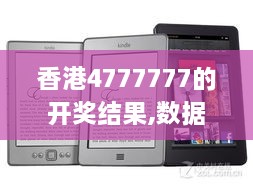 香港4777777的開(kāi)獎(jiǎng)結(jié)果,數(shù)據(jù)支持執(zhí)行策略_Kindle10.729