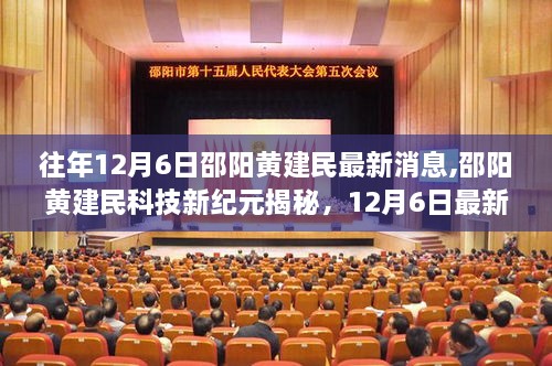 邵陽黃建民科技新紀(jì)元揭秘，最新高科技產(chǎn)品體驗(yàn)報(bào)告與最新消息速遞