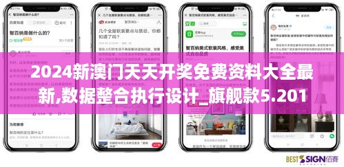2024新澳門天天開獎免費(fèi)資料大全最新,數(shù)據(jù)整合執(zhí)行設(shè)計(jì)_旗艦款5.201