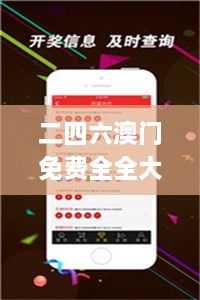 二四六澳門免費(fèi)全全大全,科學(xué)說明解析_8DM4.715