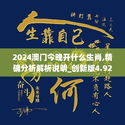 2024澳門今晚開什么生肖,精確分析解析說明_創(chuàng)新版4.929
