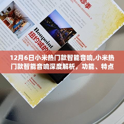 小米熱門款智能音響深度解析，功能特點與巨大市場影響力