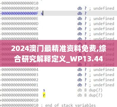 2024澳門最精準(zhǔn)資料免費,綜合研究解釋定義_WP13.440