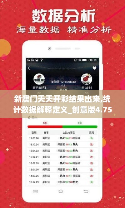 新澳門(mén)天天開(kāi)彩結(jié)果出來(lái),統(tǒng)計(jì)數(shù)據(jù)解釋定義_創(chuàng)意版4.759