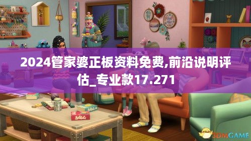 2024管家婆正板資料免費(fèi),前沿說(shuō)明評(píng)估_專業(yè)款17.271