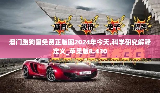 澳門跑狗圖免費(fèi)正版圖2024年今天,科學(xué)研究解釋定義_蘋果版8.430
