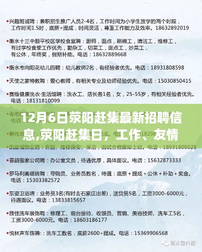 滎陽趕集日，最新招聘信息與工作、家庭、友情的溫馨交匯點(diǎn)（12月6日）