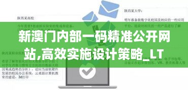 新澳門內(nèi)部一碼精準(zhǔn)公開網(wǎng)站,高效實(shí)施設(shè)計(jì)策略_LT2.259