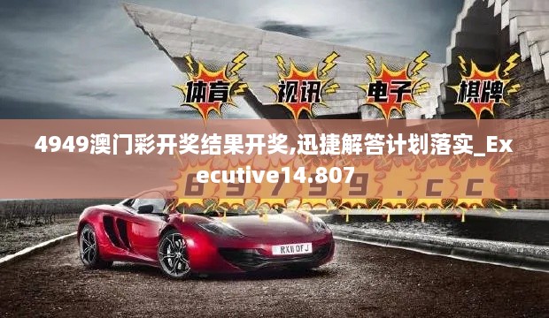 4949澳門彩開(kāi)獎(jiǎng)結(jié)果開(kāi)獎(jiǎng),迅捷解答計(jì)劃落實(shí)_Executive14.807