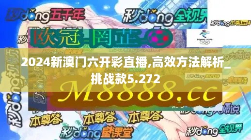 2024新澳門六開(kāi)彩直播,高效方法解析_挑戰(zhàn)款5.272