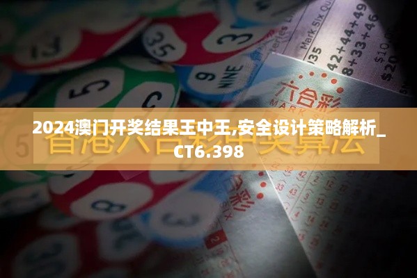 2024澳門開(kāi)獎(jiǎng)結(jié)果王中王,安全設(shè)計(jì)策略解析_CT6.398