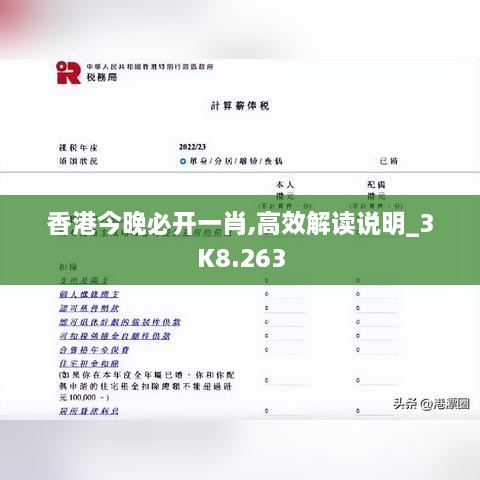香港今晚必開(kāi)一肖,高效解讀說(shuō)明_3K8.263